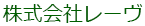 株式会社レ―ヴ
